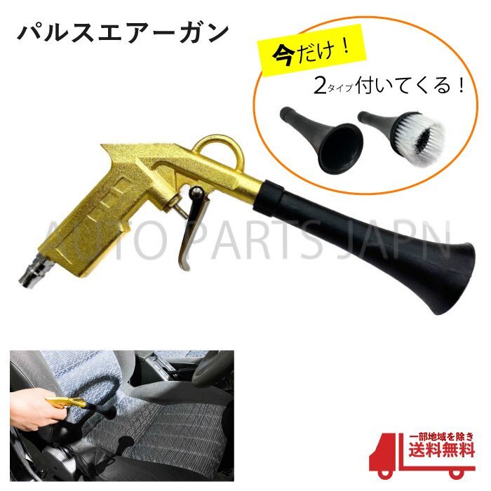 パルスエアーガン ブラシガン トルネーダーガン チューブ コーン ブラシ エアー 洗車 洗浄 車内 清掃 掃除 クリーニング 送料無料_画像1