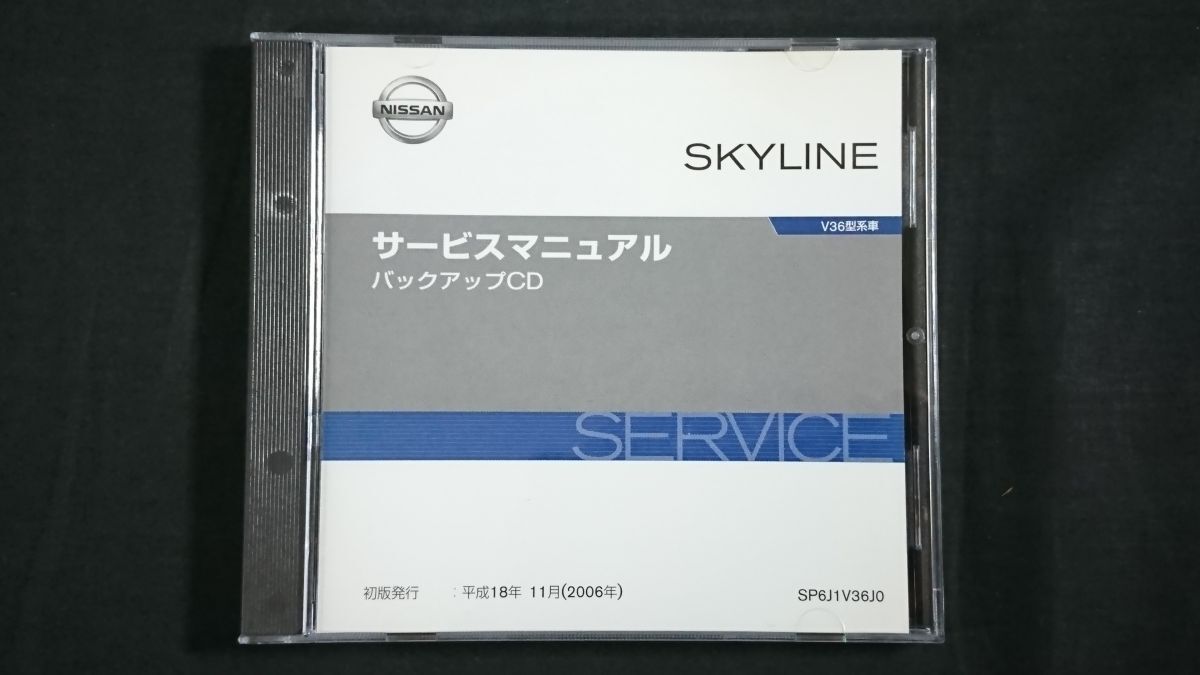 【盤美品】『NISSAN(ニッサン)SKYLINE(スカイライン) CV36型車 サービスマニュアル バックアップCD 平成18(2006)年)11月 SP6J1V36J0』日産_画像1