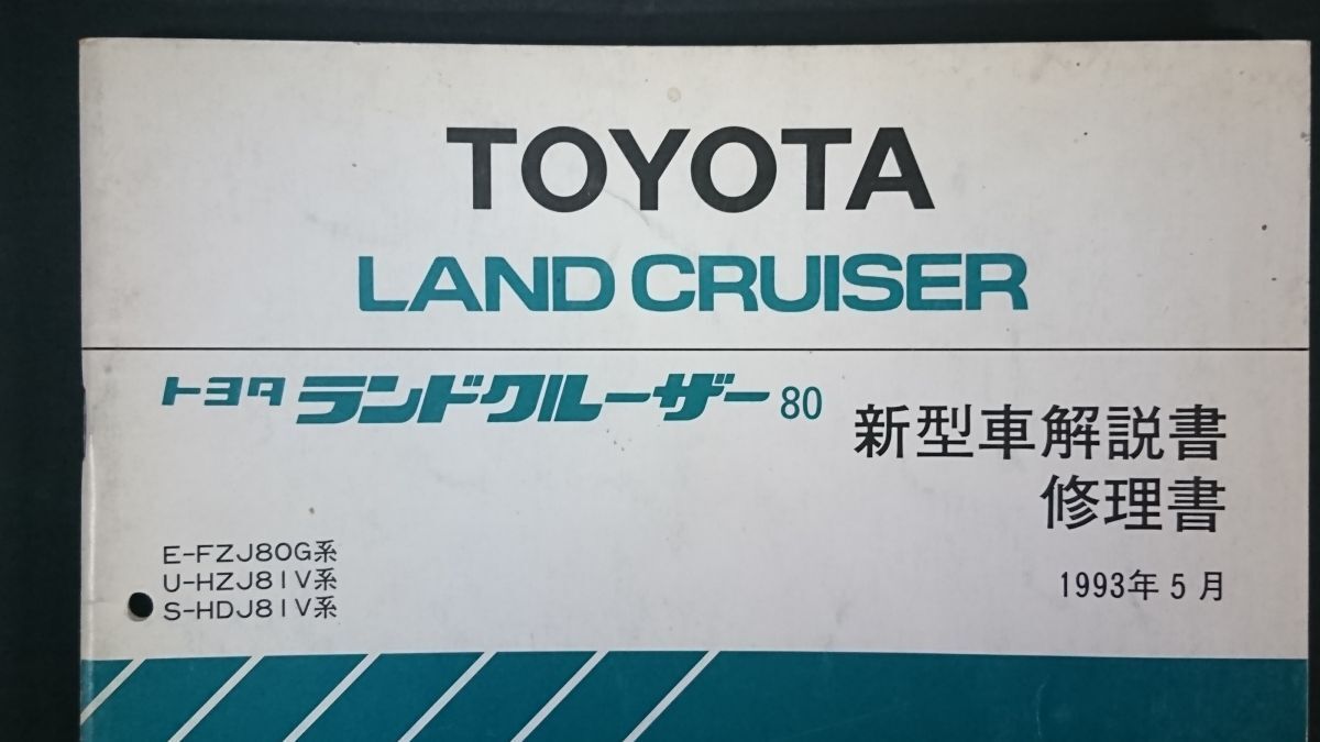 『TOYOTA(トヨタ) LAND CRUISER(ランドクルーザー) 80 E-FZJ80G/U-HZJ81V/S-HDJ81V系 新型車解説書/修理書 1993年5月 61422』トヨタ自動車_画像1