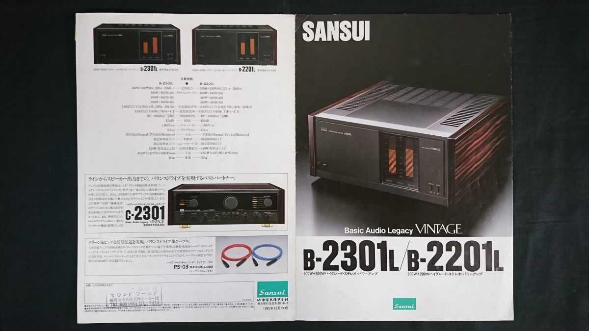【昭和レトロ】『SANSUI(サンスイ)ハイグレード?ステレオ?パワーアンプ B-2301L/B-2201L カタログ 1985年12月』山水電気株式會社