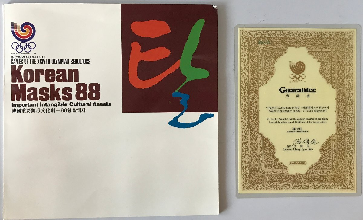 Korean Masks 88 韓国 ソウルオリンピック 記念 仮面コレクション_画像8