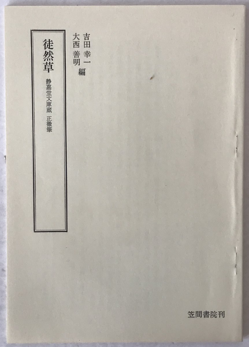 改正頭書徒然草絵抄 2巻揃え_画像4