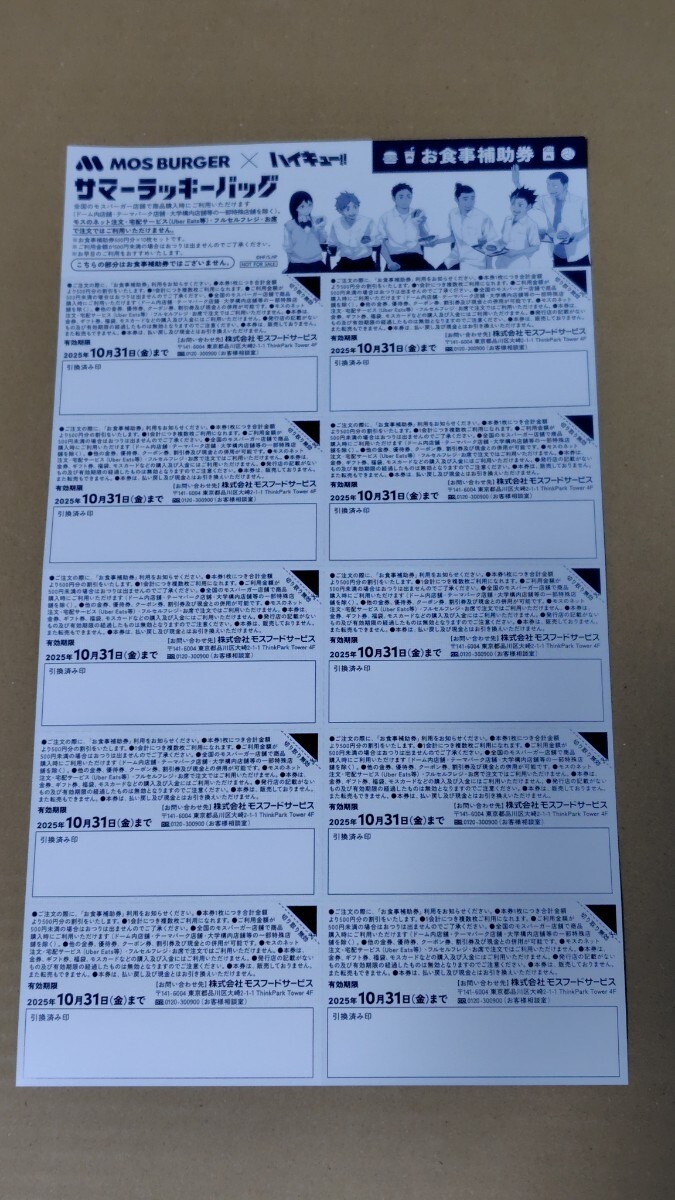 モスバーガー ハイキュー お食事補助券 食事券 500×10枚 5000分 