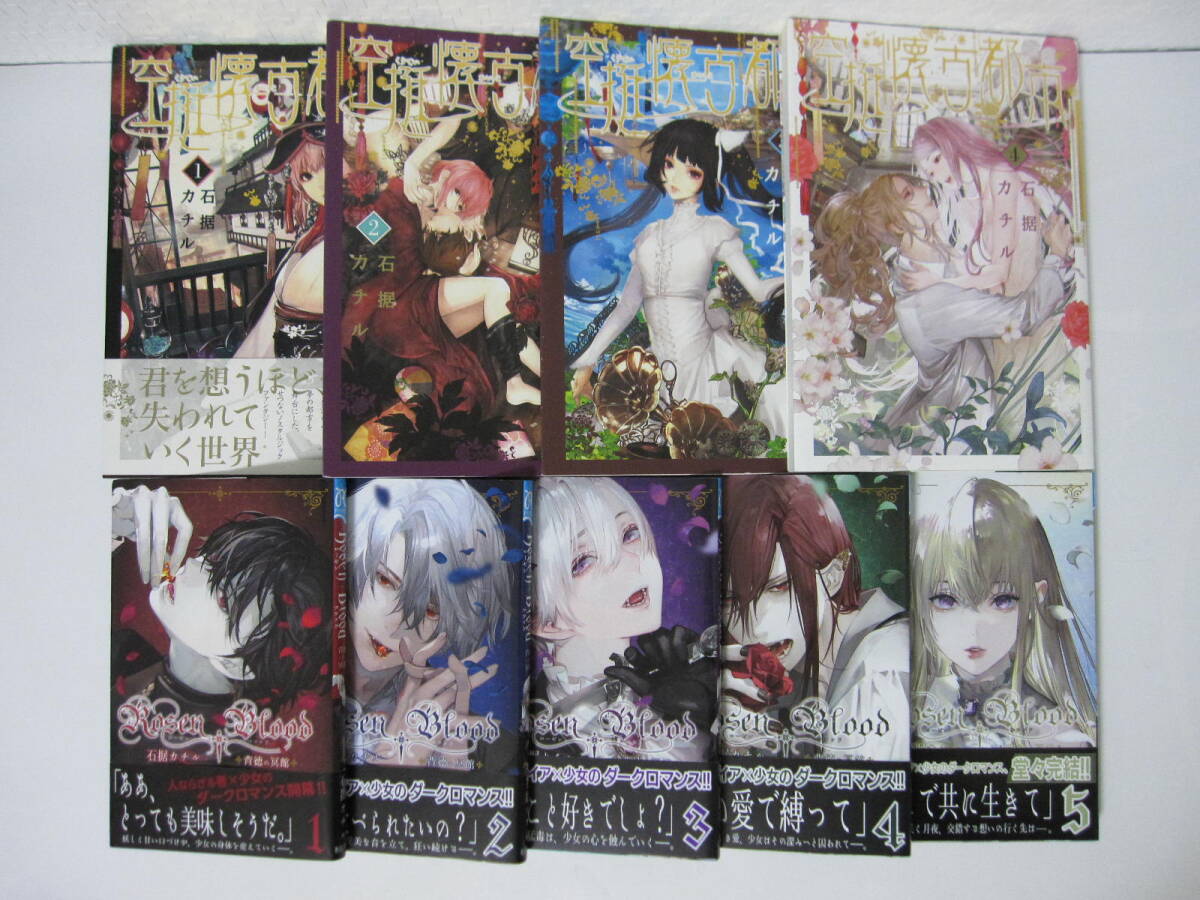 9冊 石据カチル【Rosen Bloodローゼンブラッド 背徳の冥館 全5巻/空挺懐古都市 全4巻】秋田書店/小学館_画像1