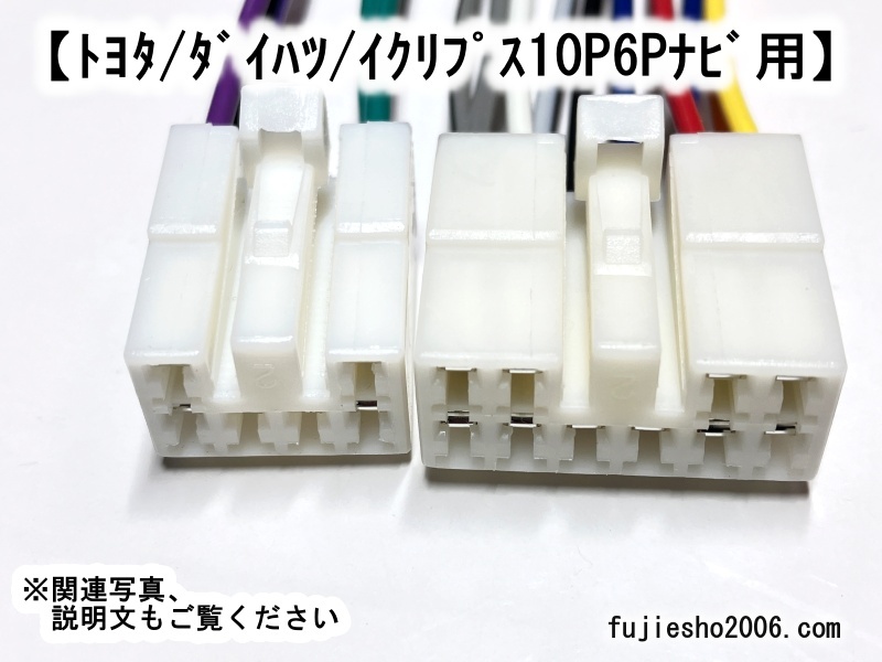トヨタ/ダイハツ/イクリプス　純正　10P6Pナビ・オーディオ用　逆カプラ-　_画像2