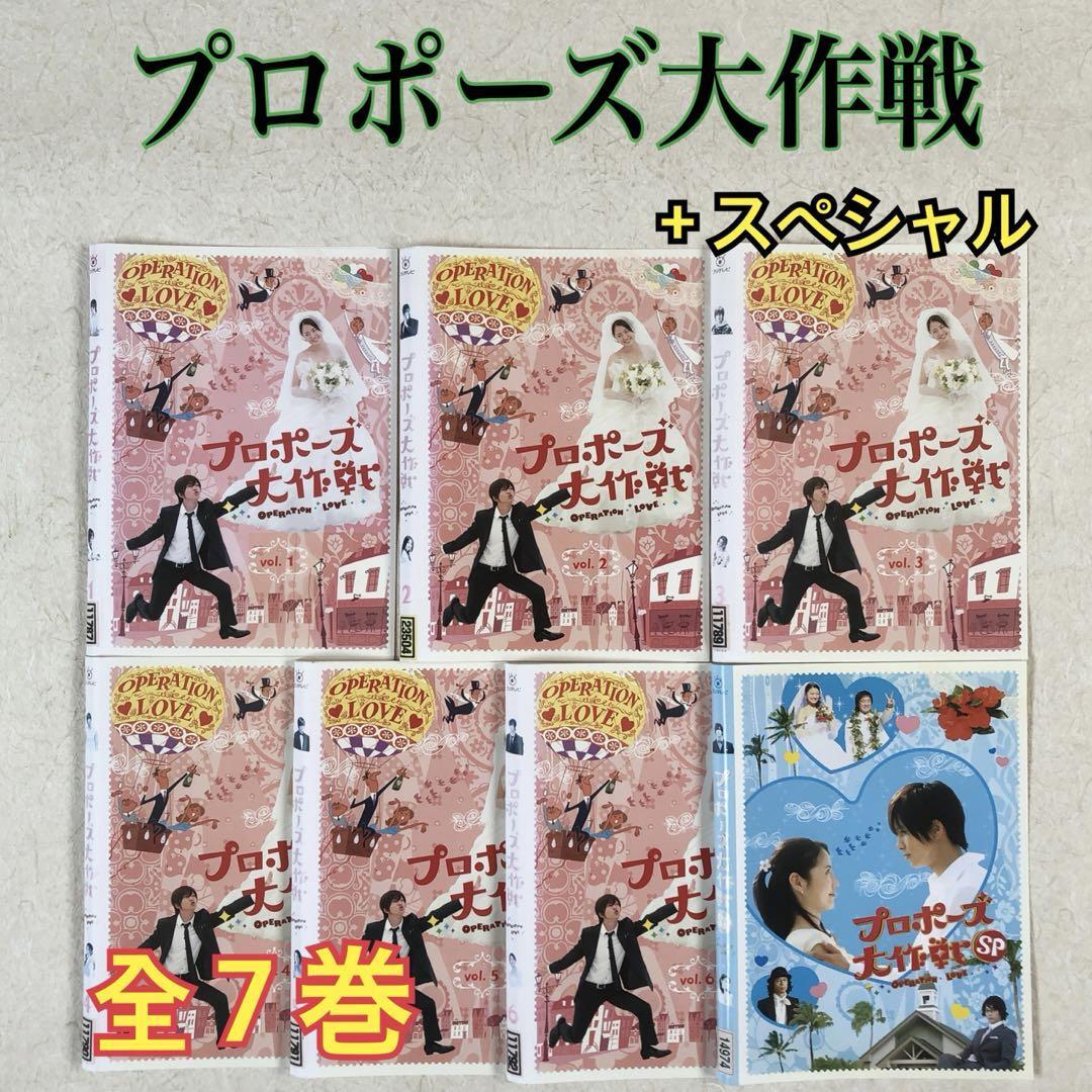 プロポーズ大作戦 ＋スペシャルドラマ 全７巻 DVDレンタル落ち Amazon.co.jp: プロポーズ大作戦 TV版 + SP スペシャル