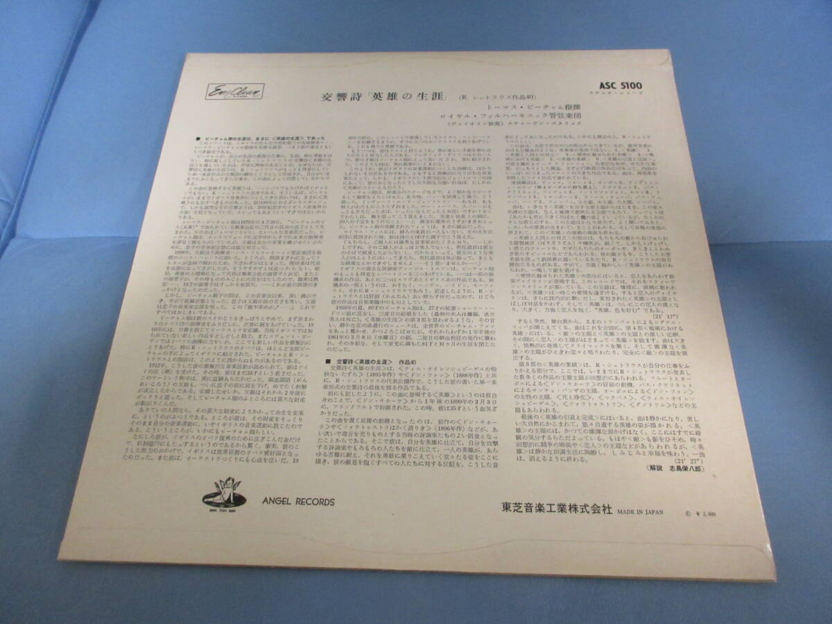  【1962年3月本邦初出盤赤盤白金155g竹籤ジャケ】 R.シュトラウス/交響詩「英雄の生涯」 ビーチャム指揮ロイヤル・フィル [1958年] 【24】_画像2