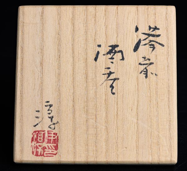 人間国宝 伊勢崎淳作 備前酒盃 共箱 美品】伊勢崎淳 「備前酒呑」共箱 人間国宝 L84(酒器)|売買され