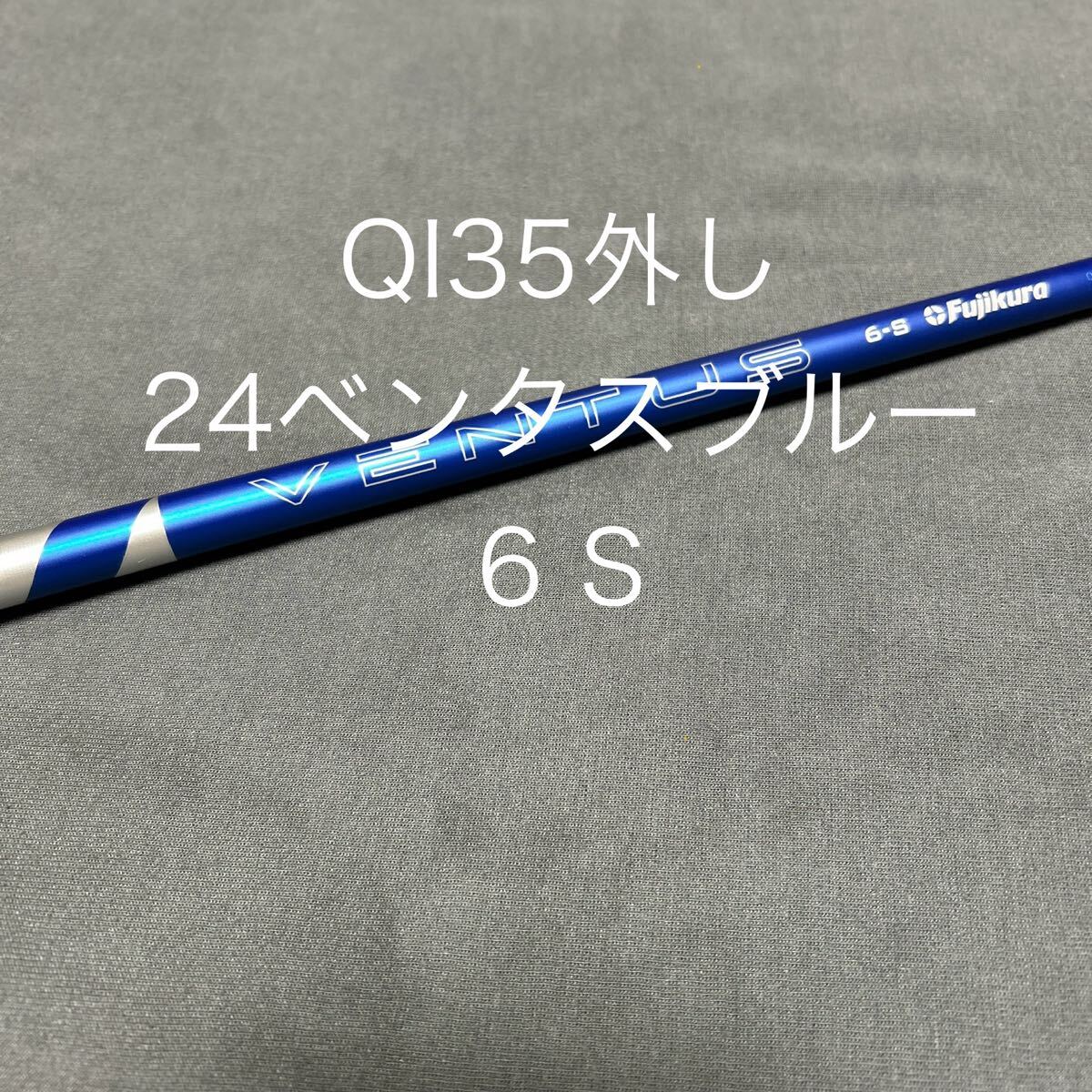 テーラーメイドカスタム24ベンタスブルー 6S QI35外し3W用 Qi35 ドライバー 24 VENTUS BLUE 5／6／7(ドライバー（単品