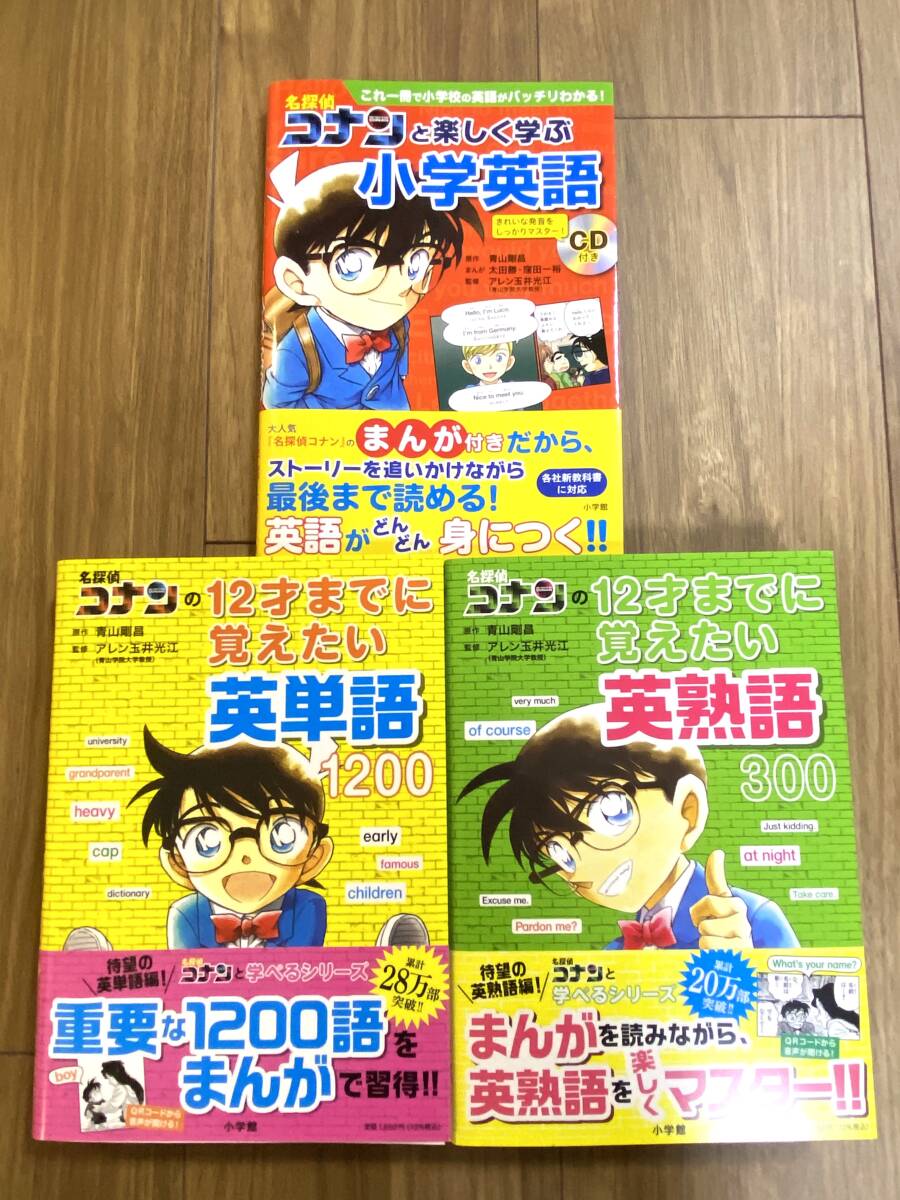■新品同様■①名探偵コナンの12才までに覚えたい英単語1200・②英熟語300■③コナンと楽しく学ぶ小学英語■付属DVDなし _画像1