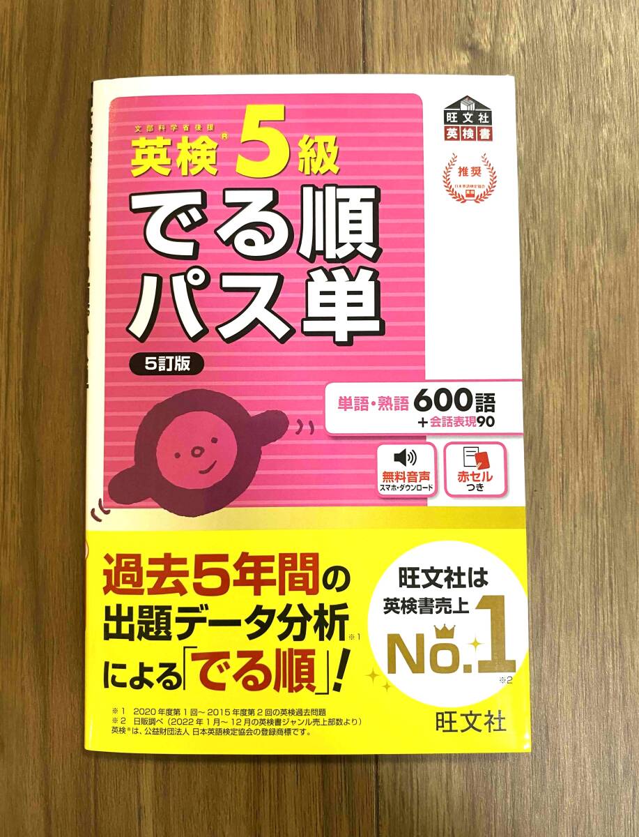 ■送料無料■新品■ ■音声アプリ対応■英検5級 でる順パス単 5訂版 (旺文社英検書)_画像1