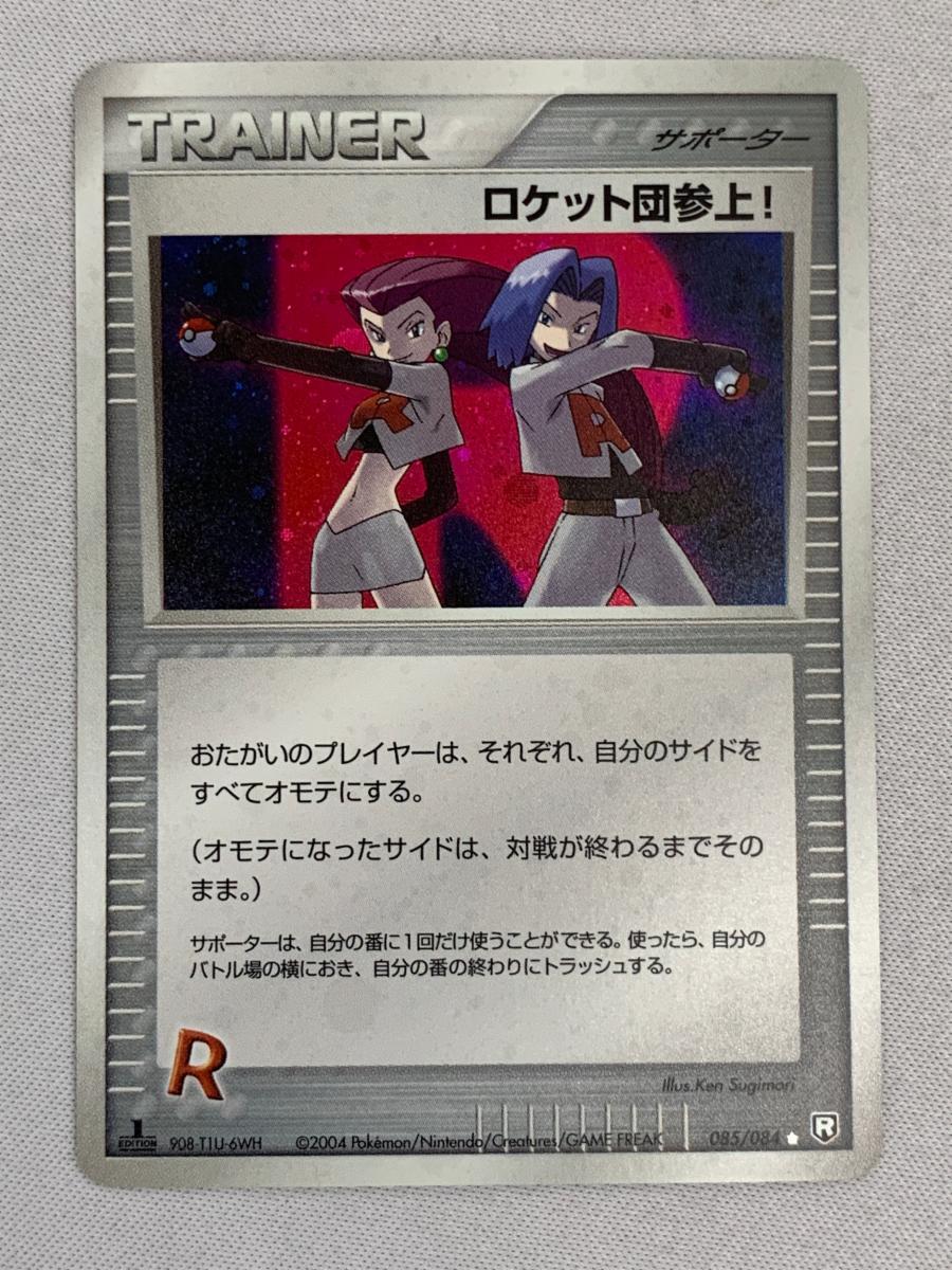 ポケモンカードまとめ売り 4点セット ロケット団参上！ ☆ [ロケット団の逆襲] 085/084 傷有り