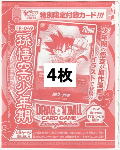 4.⭐️未開封品【孫悟空4枚】ドラゴンボールカードゲーム フュージョンワールド ドラゴンボールスーパーカードゲーム フュージョンワールド FP