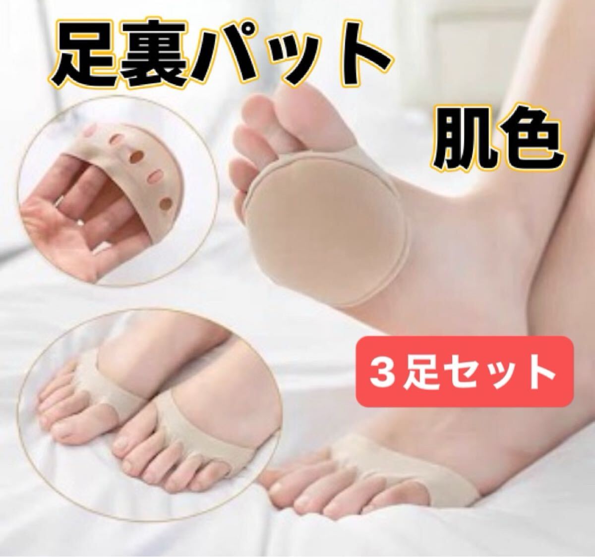 足裏パット ソックス つま先 通気性 5本指 肌色 お得 3足セット_画像1