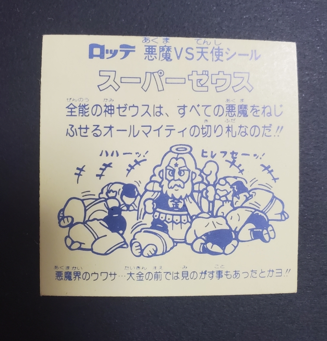 【美品】舊ビックリマン 懸賞版 スーパーゼウス