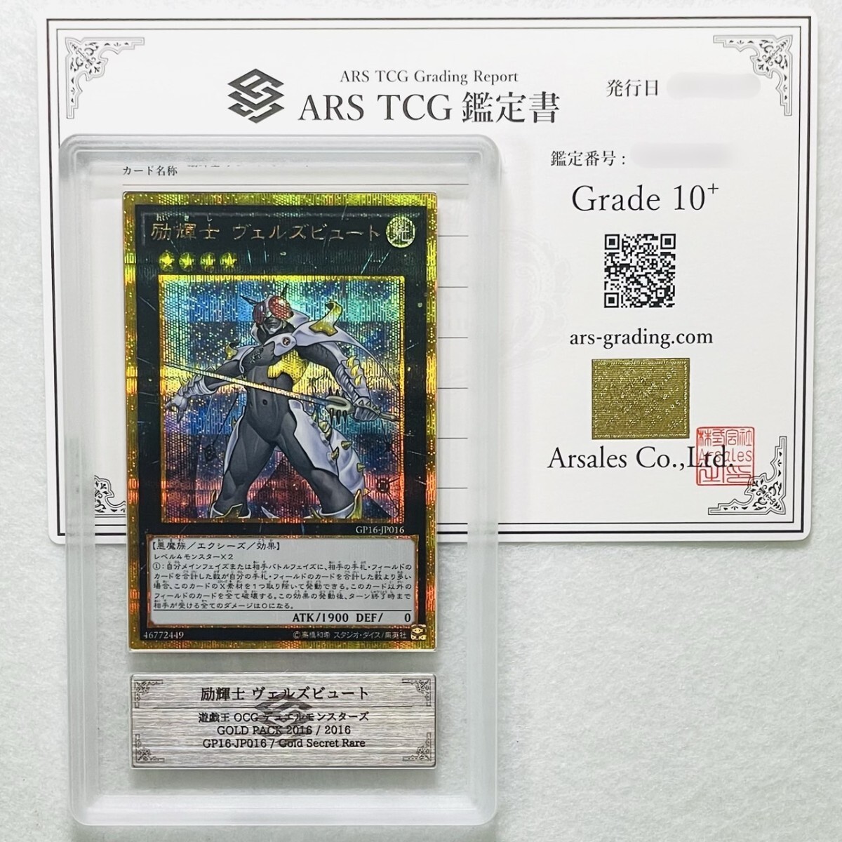 遊戯王 BPT ARS鑑定 ARS10+】世界に1枚 励輝士ヴェルズビュート ゴールド