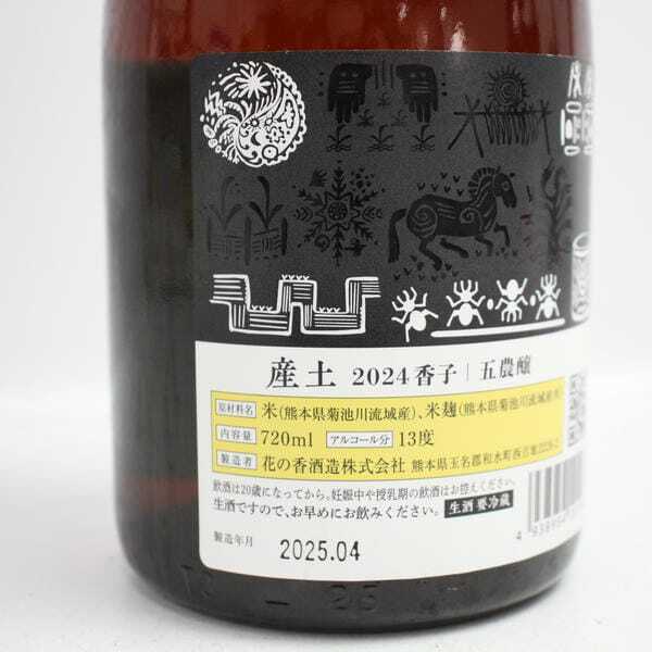 1円~花の香酒造 産土 2024 香子 五農醸 13度 720ml 製造25.04 N25G310225の画像5