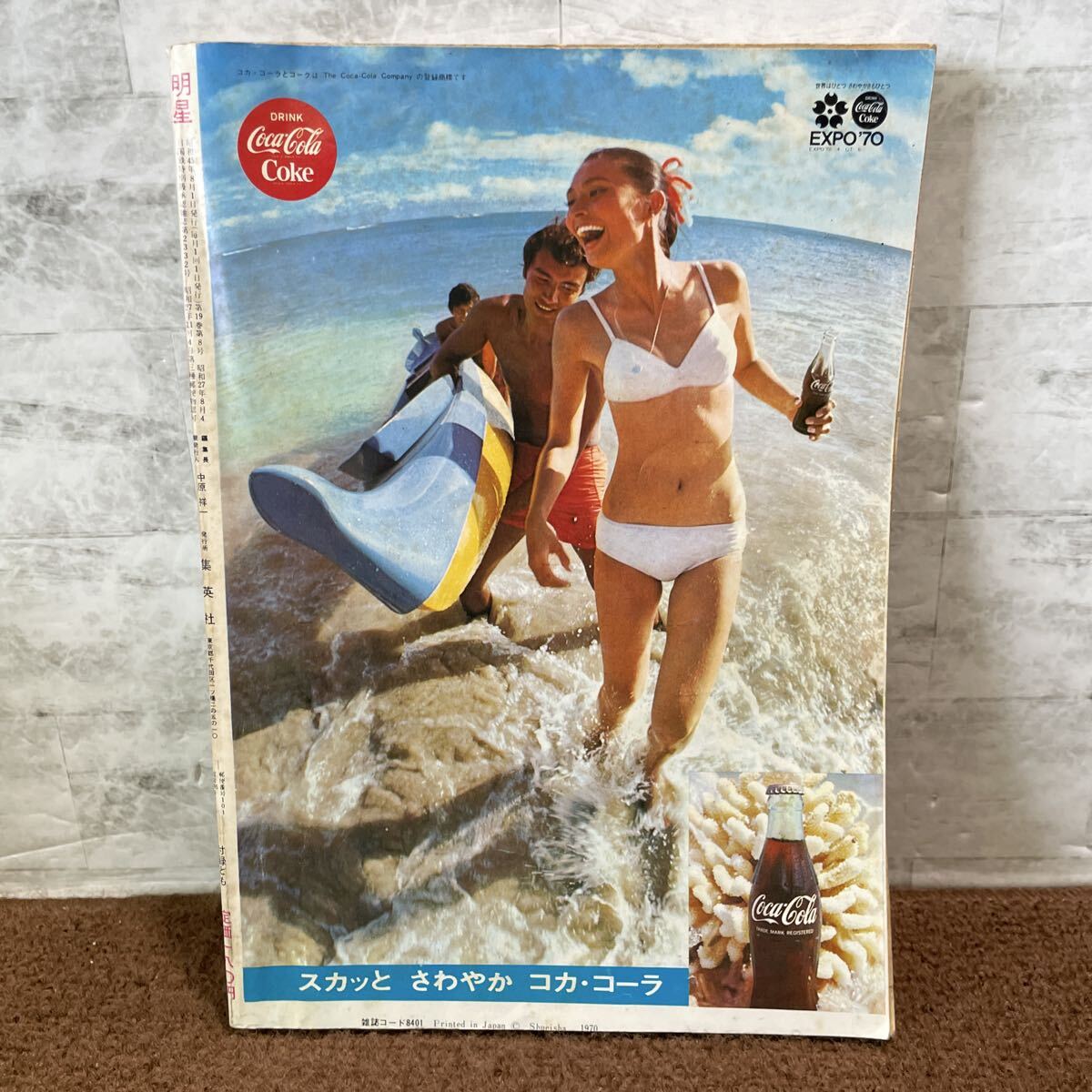 R11●明星 MYOJO 1970年8月 昭和45年 ピンナップ付き 集英社 沢田研二 藤圭子 辺見マリ にしきのあきら 北島三郎 うつみみどり 雑誌 _画像2
