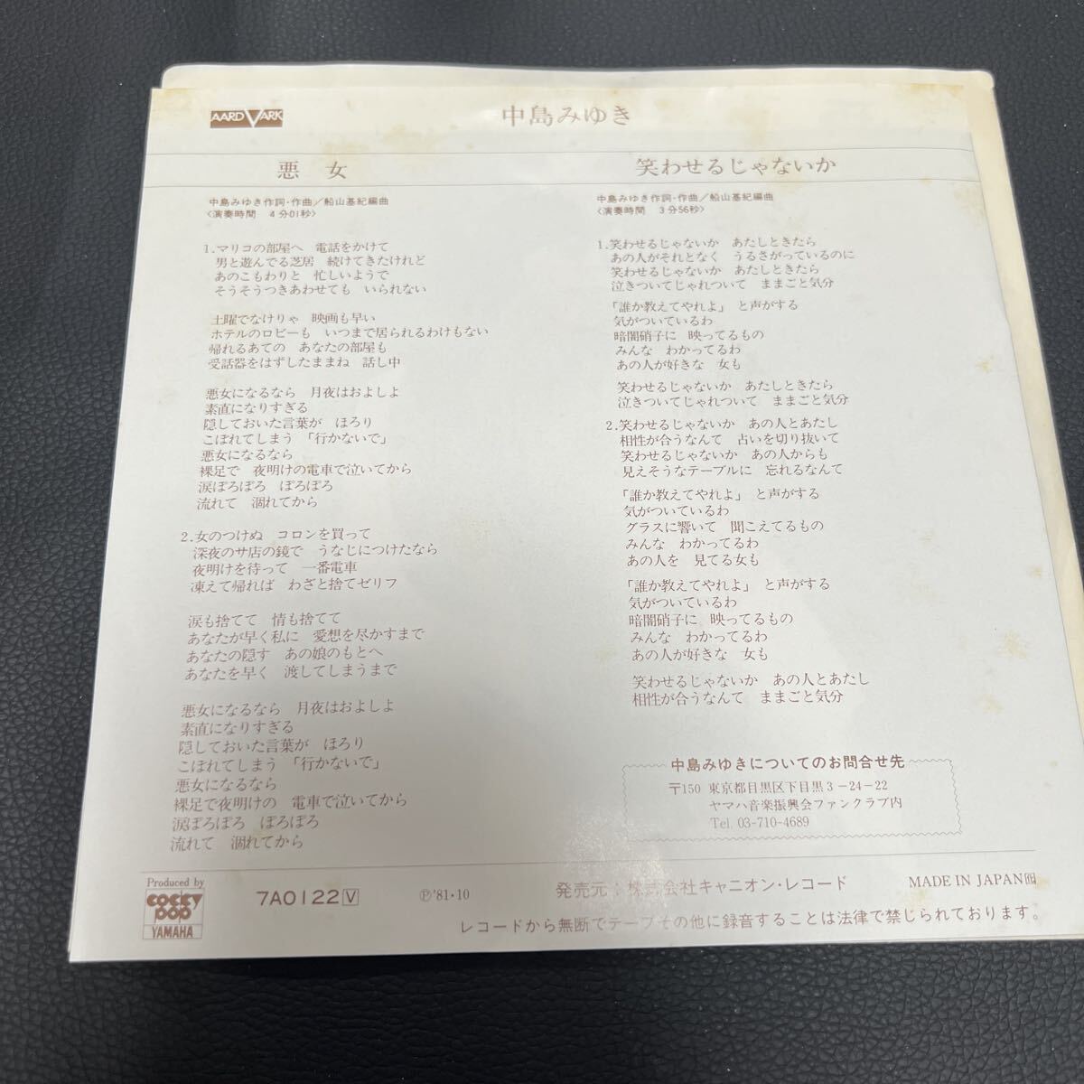 中島みゆき 悪女 EP レコード