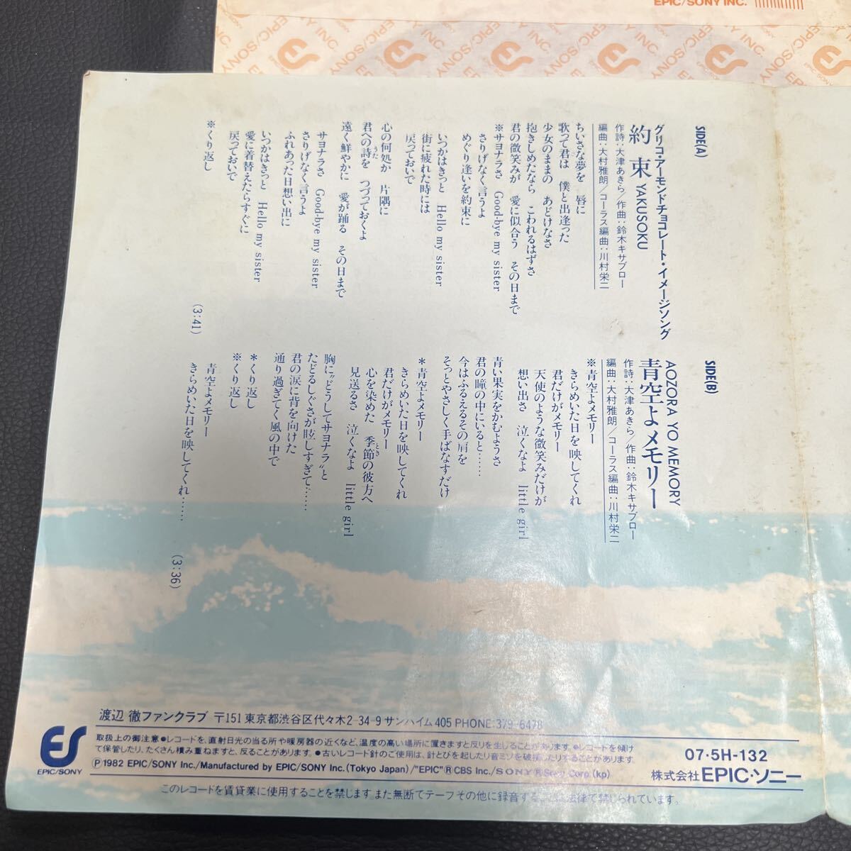 渡辺徹　約束　 EP レコード