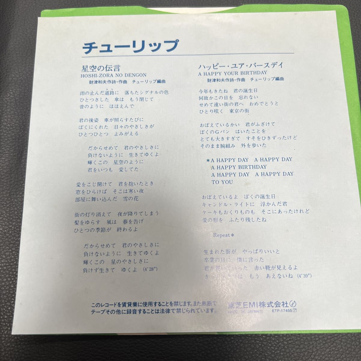 チューリップ　星空の伝言　EPレコード