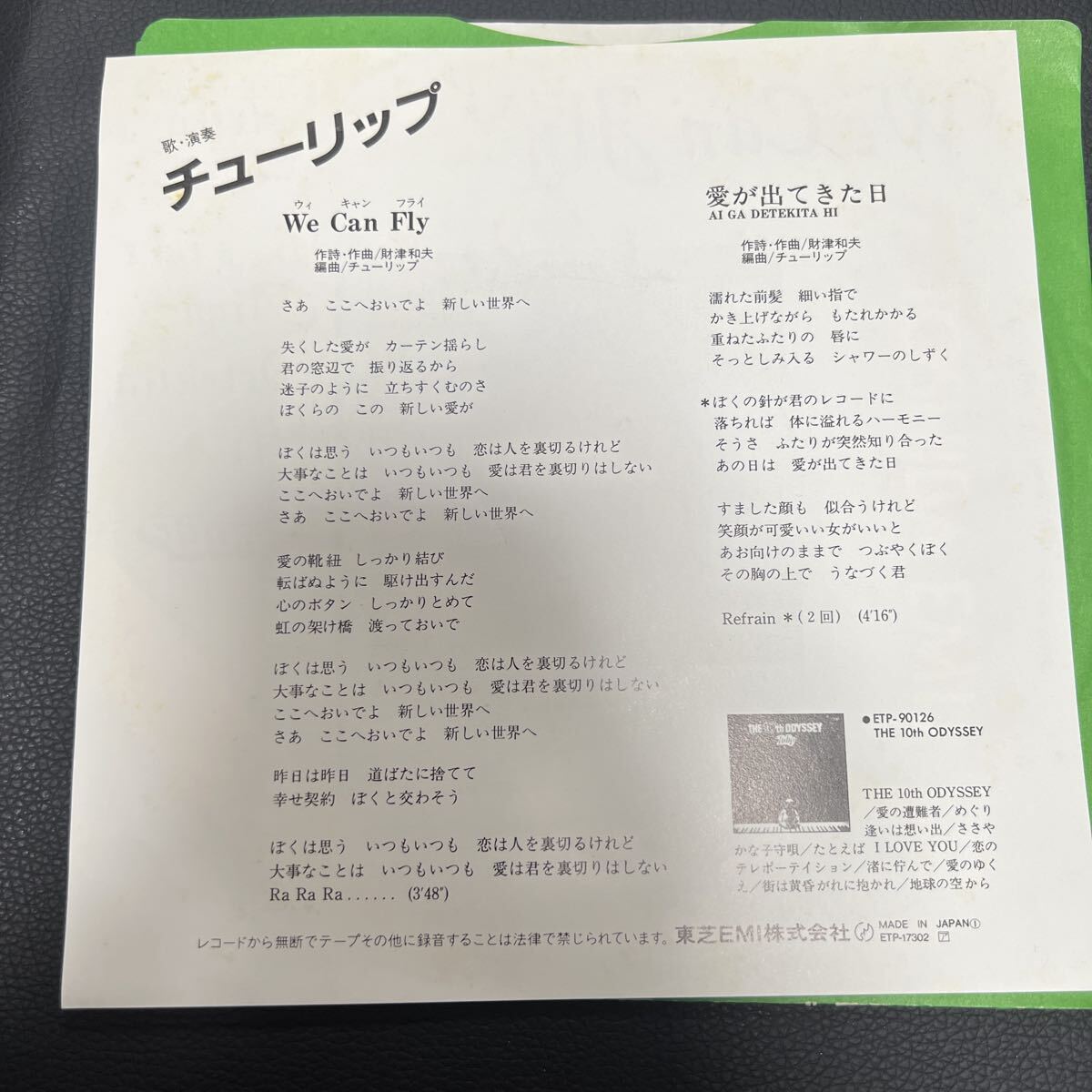 チューリップ　We Can Fly EPレコード