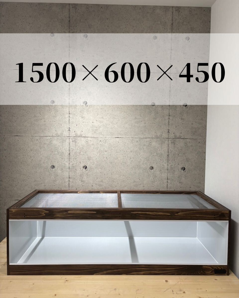 【OKA CAGE】爬虫類ケージ　1500×600×450 防水 OKA CAGE】爬虫類ケージ 1500×600×450 防水