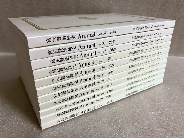 宮沢賢治【宮沢賢治研究 Annual　機関誌　Vol. 24-34（2014-2024年）　11冊セット】宮沢賢治学会イーハトーブセンター_画像3