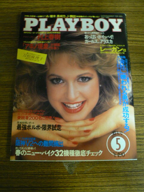 プレイボーイ　PLAY BOY 日本版 1986.5　村上春樹　刀根麻理子　　　　　ｃ_画像1
