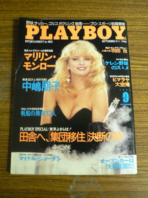  PLAYBOY プレイボーイ 日本版　1992.9　中嶋朋子 　マリリンモンロー　マイケルジョーダン　　羽田孜　Ｃ_画像1