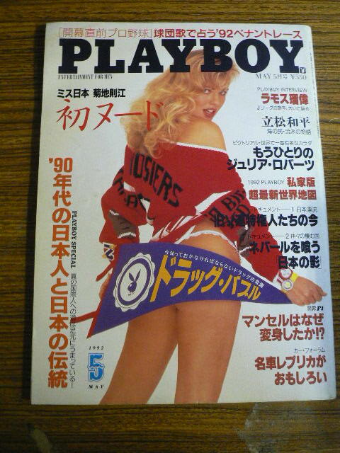 プレイボーイ　PLAY BOY 日本版　　1992.5　菊地則江　ラモス瑠偉　Ｃ_画像1