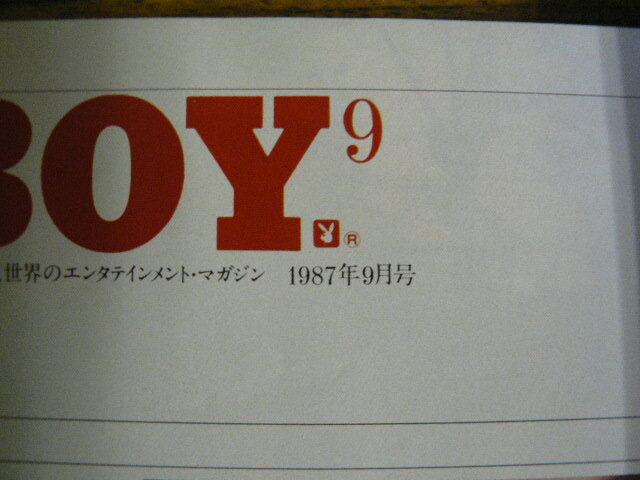 プレイボーイ　PLAY BOY 日本版　1987.9　大前研一　デニス・コナー　笠井紀美子　比嘉理絵　服部薫　　　　Ｃ　_画像2