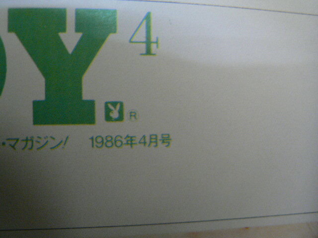 プレイボーイ　PLAY BOY 日本版 1986.4　菊池恵子　松本隆　　ｃ_画像2