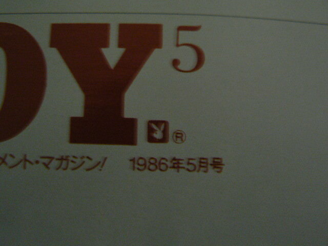 プレイボーイ　PLAY BOY 日本版 1986.5　村上春樹　刀根麻理子　　　　　ｃ_画像2