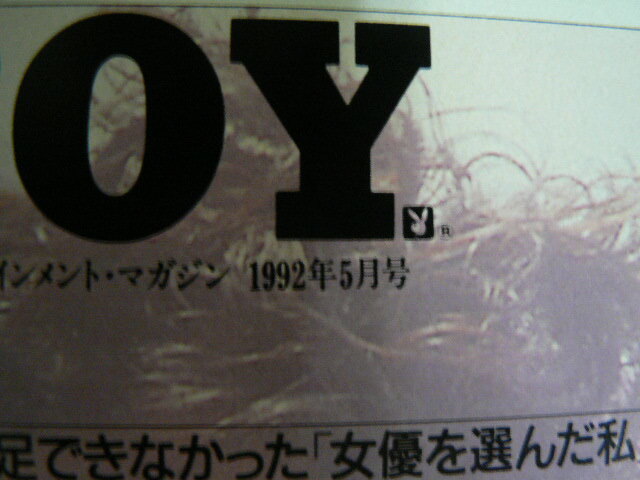 プレイボーイ　PLAY BOY 日本版　　1992.5　菊地則江　ラモス瑠偉　Ｃ_画像2