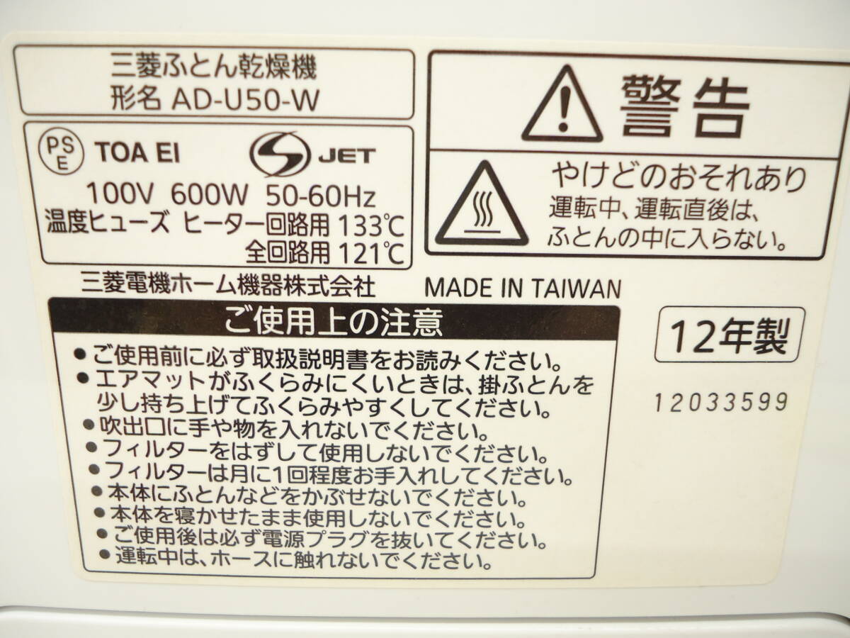 家電祭 送料無料 三菱ふとん干燥機(jī) AD-U50 作動(dòng)確認(rèn)済 ミツビシ MITUBISHI