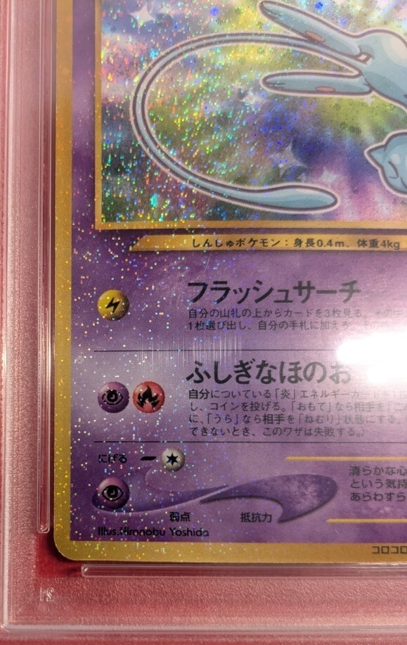 PSA8 ひかるミュウ 2001年 コロコロプロモ ポケモンカード 2001年 ひかるミュウ コロコロコミック プロモ