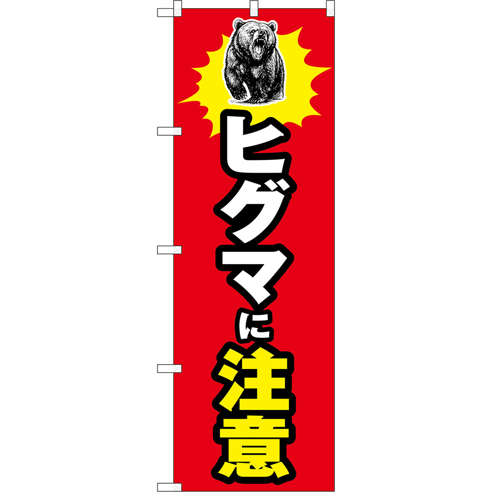 のぼり旗 ヒグマに注意 （赤・火花） CN-0239_画像1