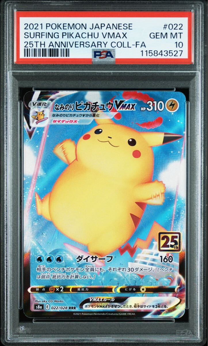 PSA10】そらをとぶピカチュウVMAX [s8a 024/028] 25th ポケモン