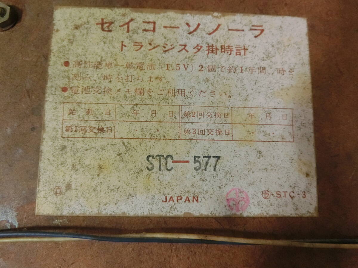 ★セイコー ソノーラ　STC-577　トランジスター掛時計　★ジャンク品_画像9