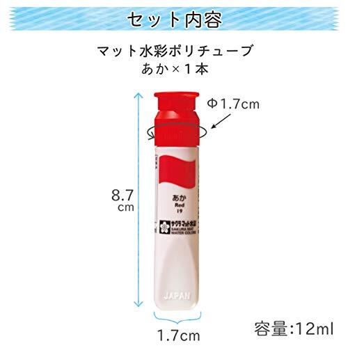 サクラクレパス 絵の具 マット水彩 ポリチューブ入り あか MWP-P#19_画像2