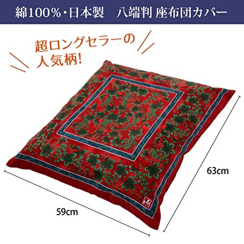 nishikawa 西川 座布団カバー 八端判(59X63cm) 洗える 緑彩葡萄絵柄 日本製 レッド PG12103096_画像2