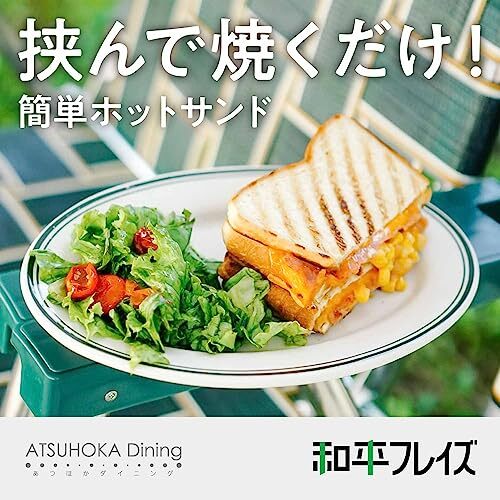 和平フレイズ ホットサンドメーカー ガス火専用 あつほかダイニング AM-9867