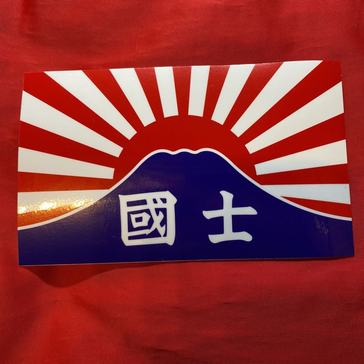 「富士日章國士ステッカー」送料無料 ステッカー屋製作で安心です。