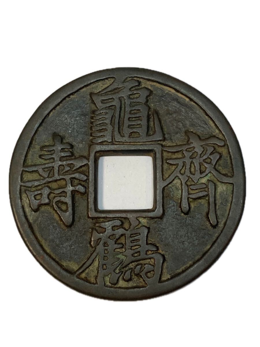 中国古銭 硬貨 古銭 穴銭 絵銭 中国古銭 穴銭 亀鶴斉寿 古銭 銅貨 中国古錢 絵銭 渡来銭 硬貨