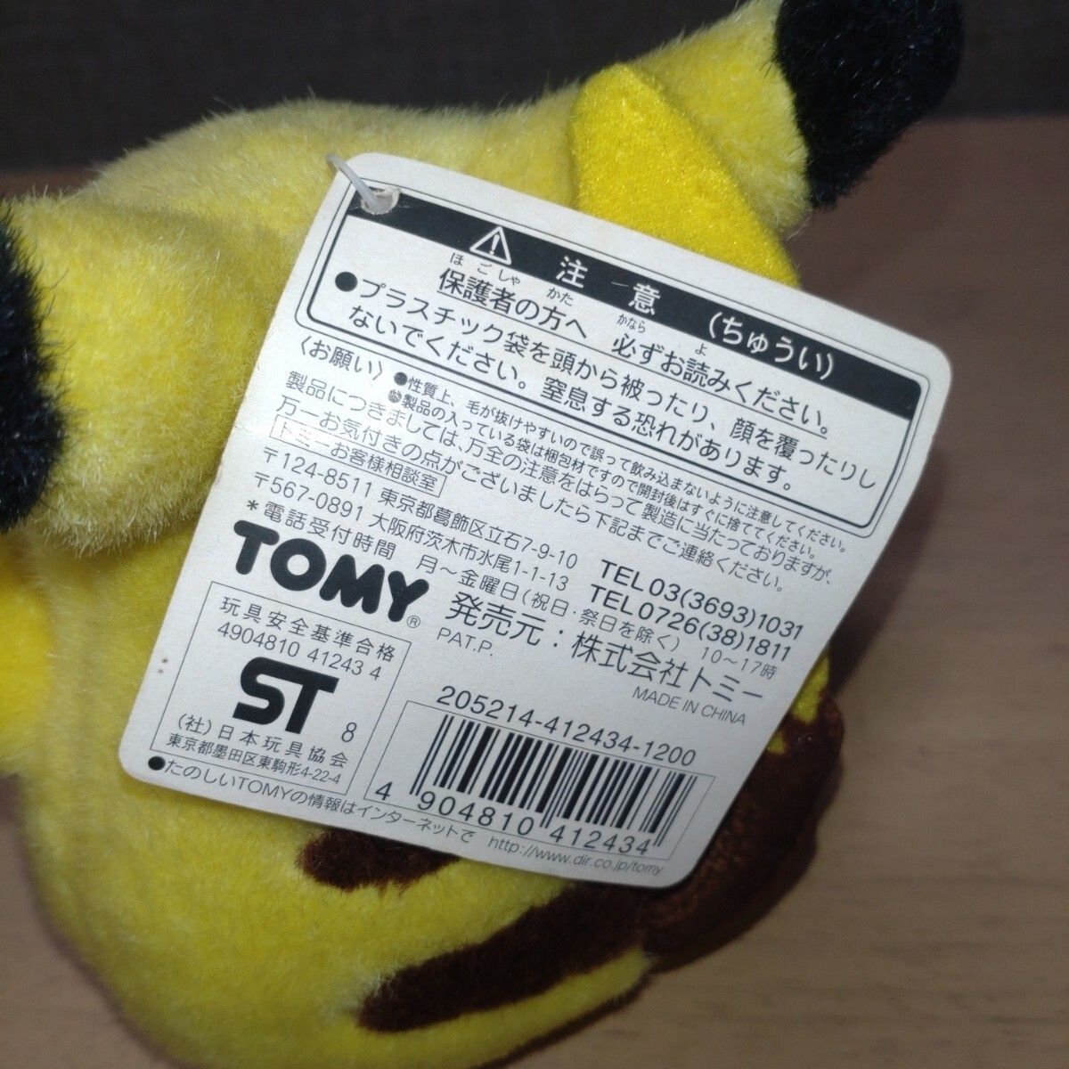 激レア タグ付き ピカチュウ バンザイ にっこり ぬいぐるみ 初期