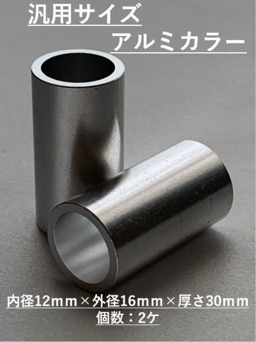 送料無料!アルミスペーサーカラー 内径12mm×外径16mm×厚さ30mm×2個1セット M12ボルトに!ロッドエンドに!F_画像1