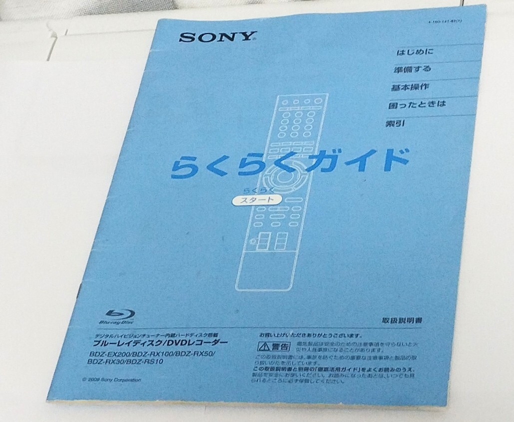 取扱説明書　SONY らくらくガイド　ブルーレイディスク/DVDレコーダー　BDZ-EX200/BDZ-RX100/BDZ-RX50/BDZ-RX30/BDZ-RS10