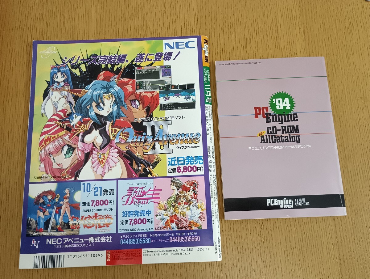 付録有 PCエンジンファン FAN 1994年11月号 徳間書店 レトロゲーム雑誌 バステッド ブラッドギア 風の伝説ザナドゥⅡ サークⅢ 誕生 卒業_画像3