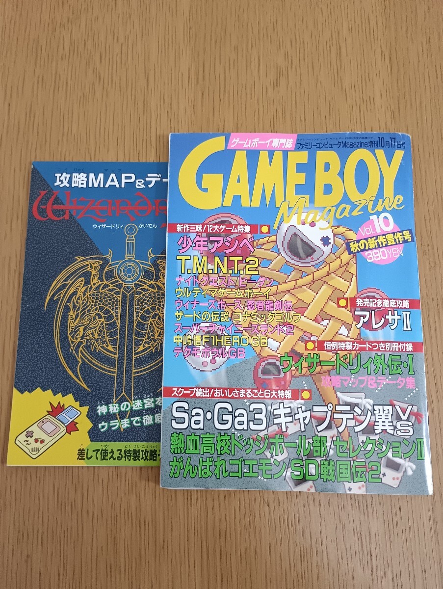 付録有 ゲームボーイマガジン 1991年 平成3年 10月17日号 Vol.10 徳間書店 レトロゲーム雑誌 ウィザードリィ外伝Ⅰ アレサⅡ SAGA3_画像1